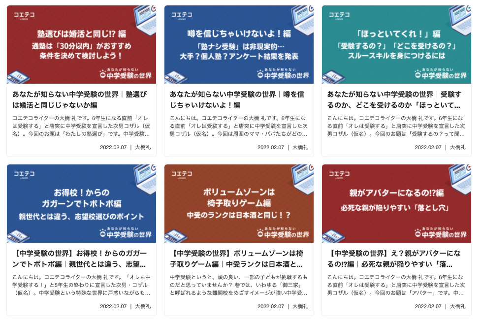 コエテコの連載コラム「あなたが知らない中学受験の世界」