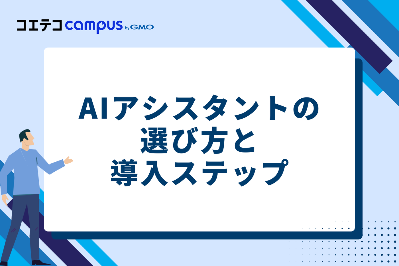 AIアシスタントの選び方と導入3ステップ