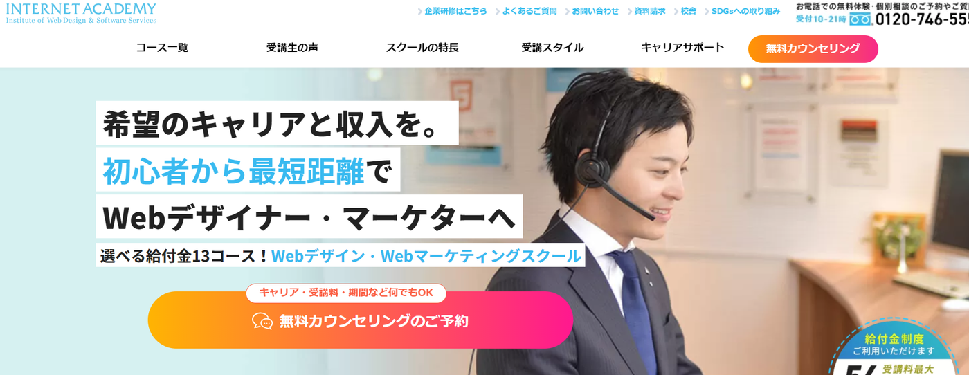 インターネット・アカデミー