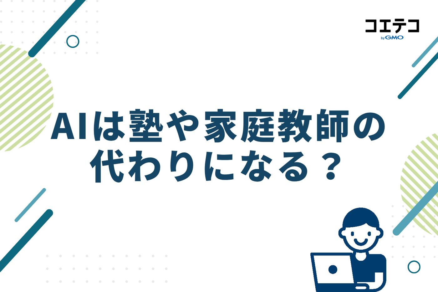 AIは塾や家庭教師の代わりになる？