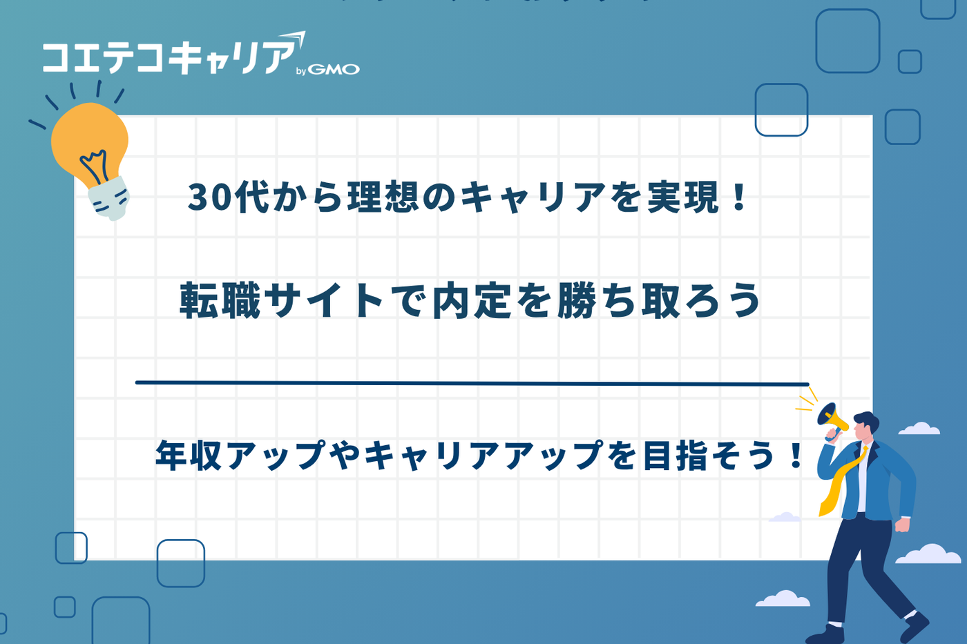 転職サイト 30代 おすすめ 