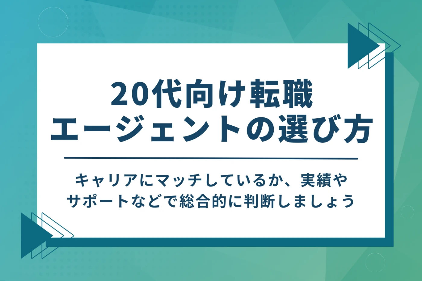 20代が転職エージェントを利用する際のおすすめの選び方