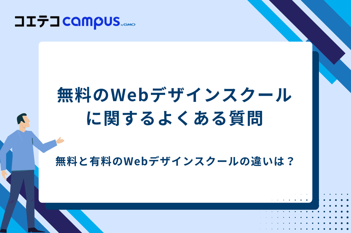 Webデザインスクール　無料