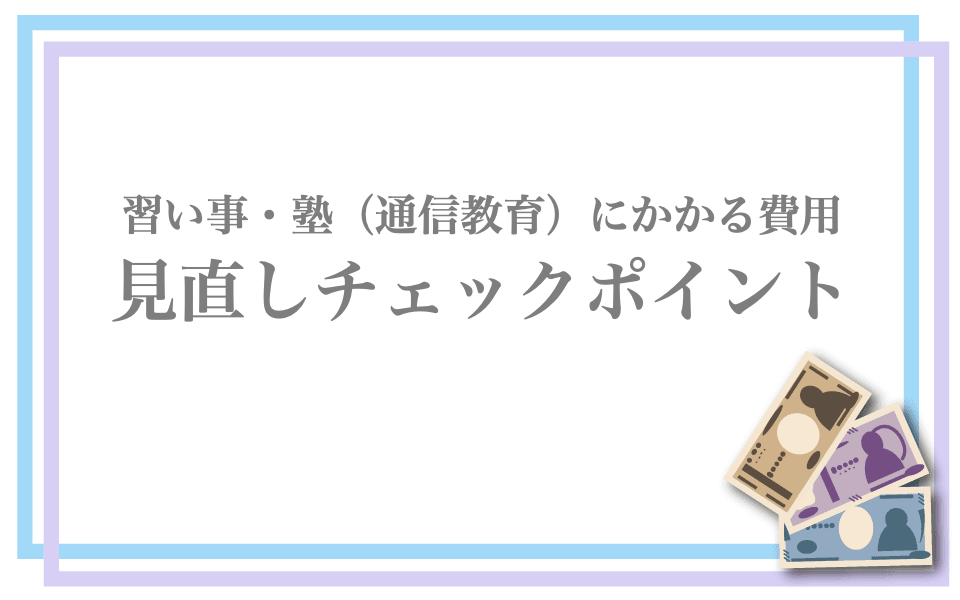 習い事の見直しを判断する基準とは