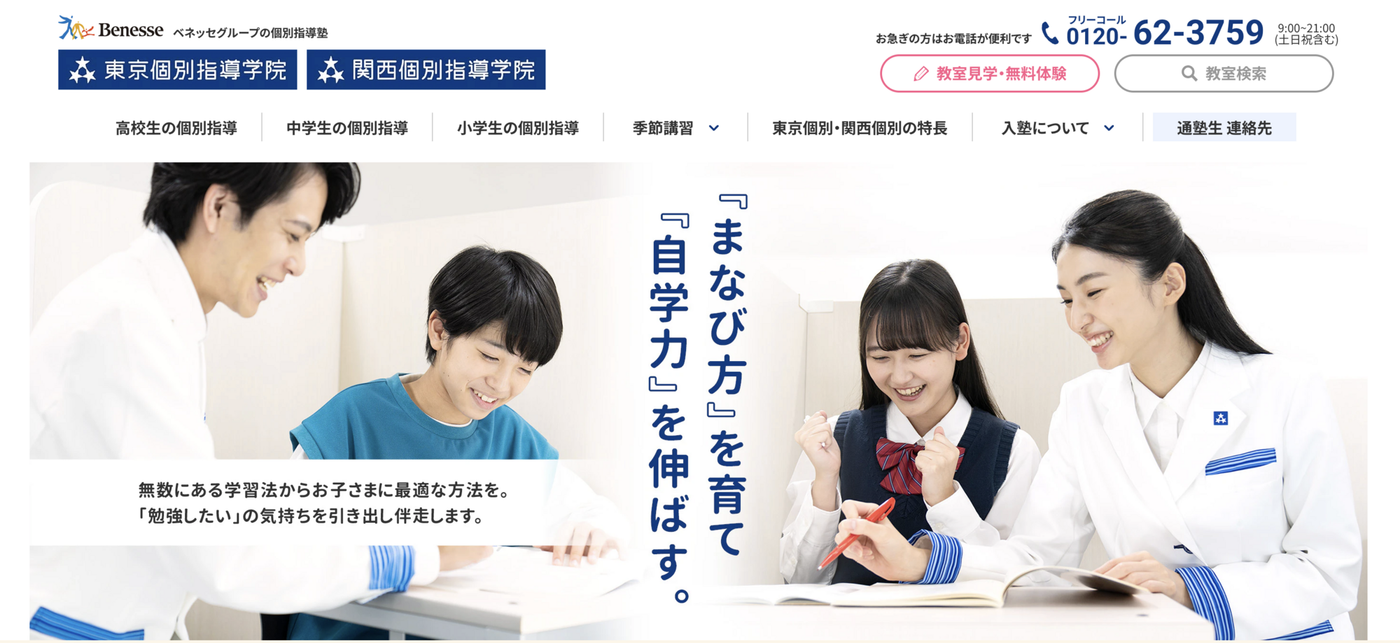 東京個別指導学院・関西個別指導学院の公式サイト画像