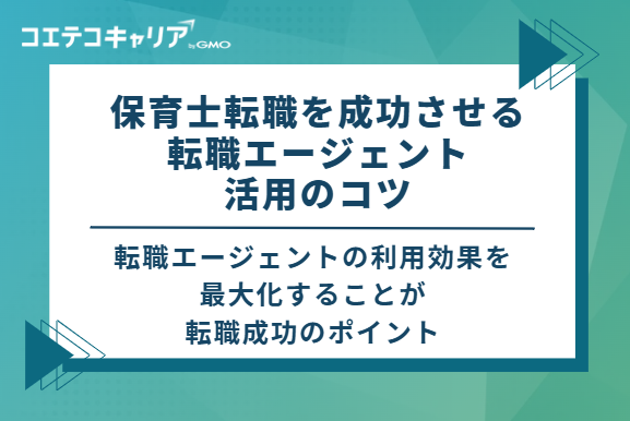 保育士転職を成功させる転職エージェント活用のコツ 3選
