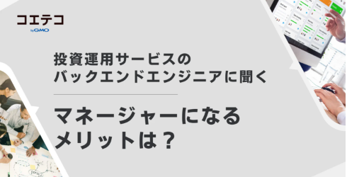 （取材）エンジニアの採用・評価・育成のプロに聞く！スタートアップで求められる人材とキャリアアップ術