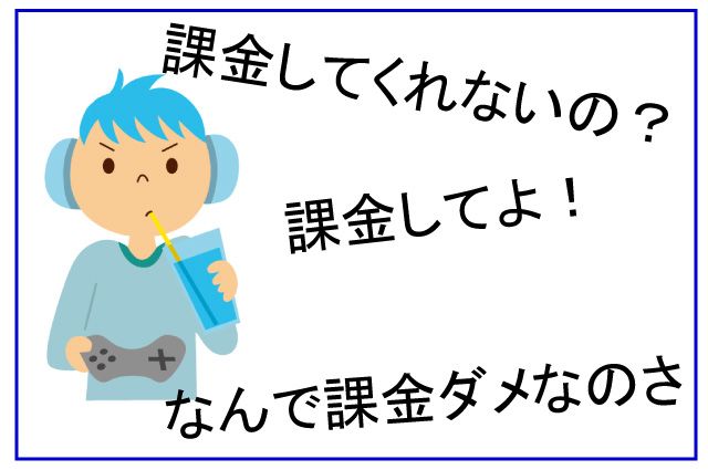 オンラインゲーム 課金 小学生