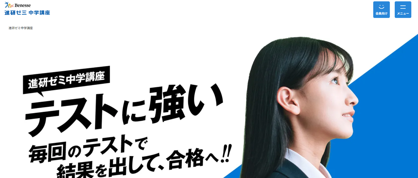 進研ゼミ中学講座