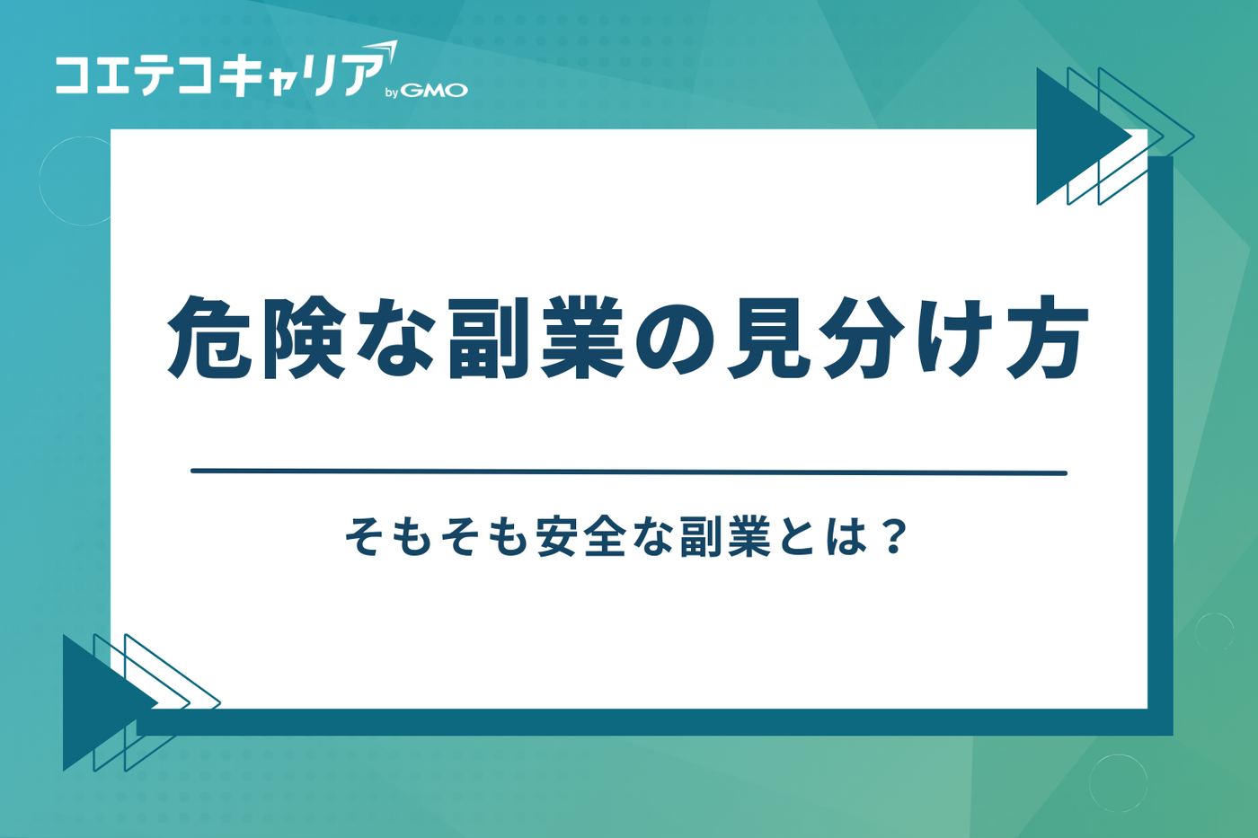 そもそも安全な副業とは?危険な副業の見分け方