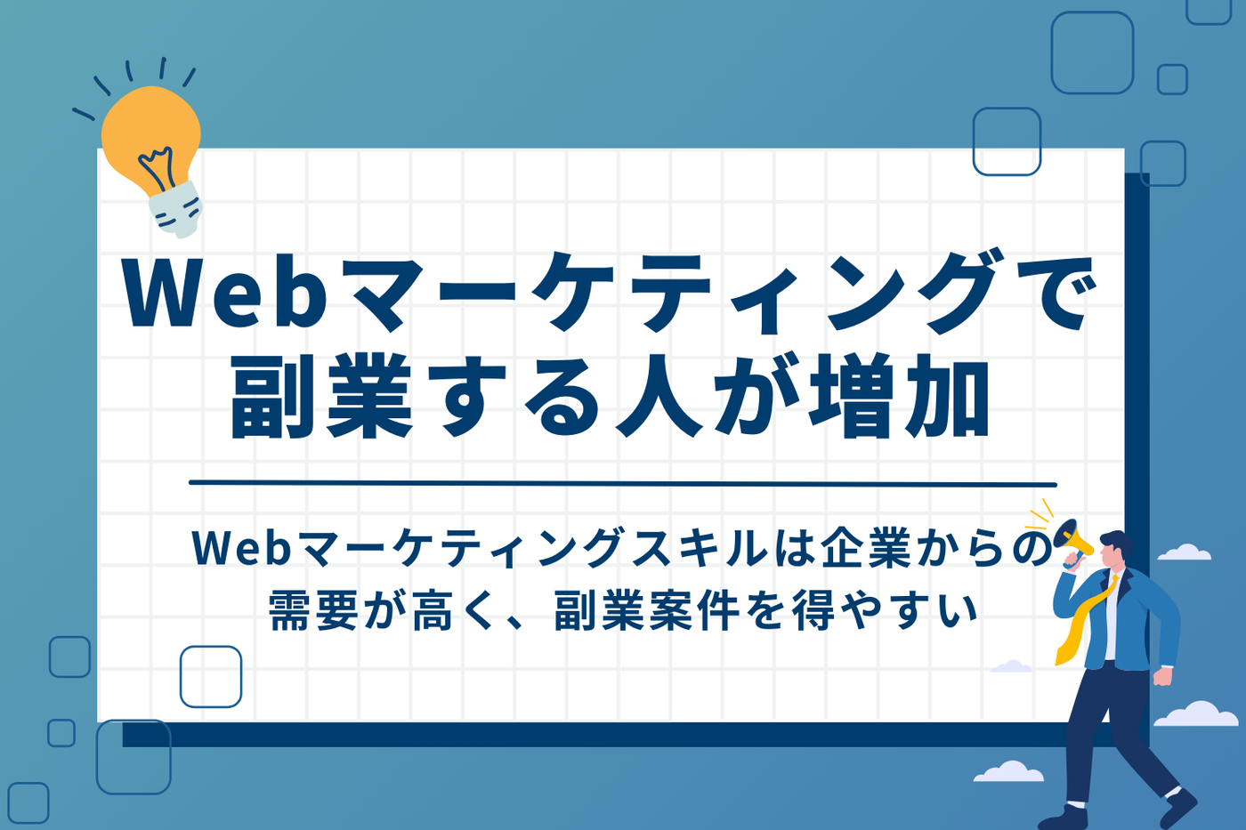 Webマーケティングスキルを活かして副業収入を得たい人が増加している