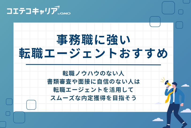 事務職に強い転職エージェントおすすめ9選