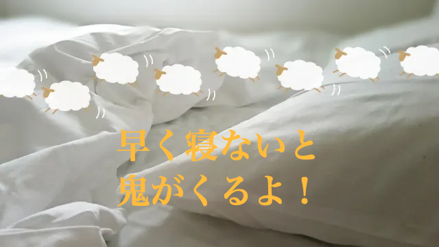 小学生　寝かしつけ