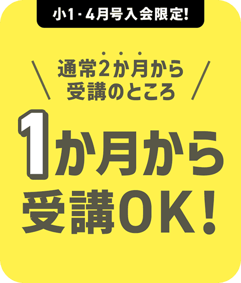 1ヵ月から受講OK