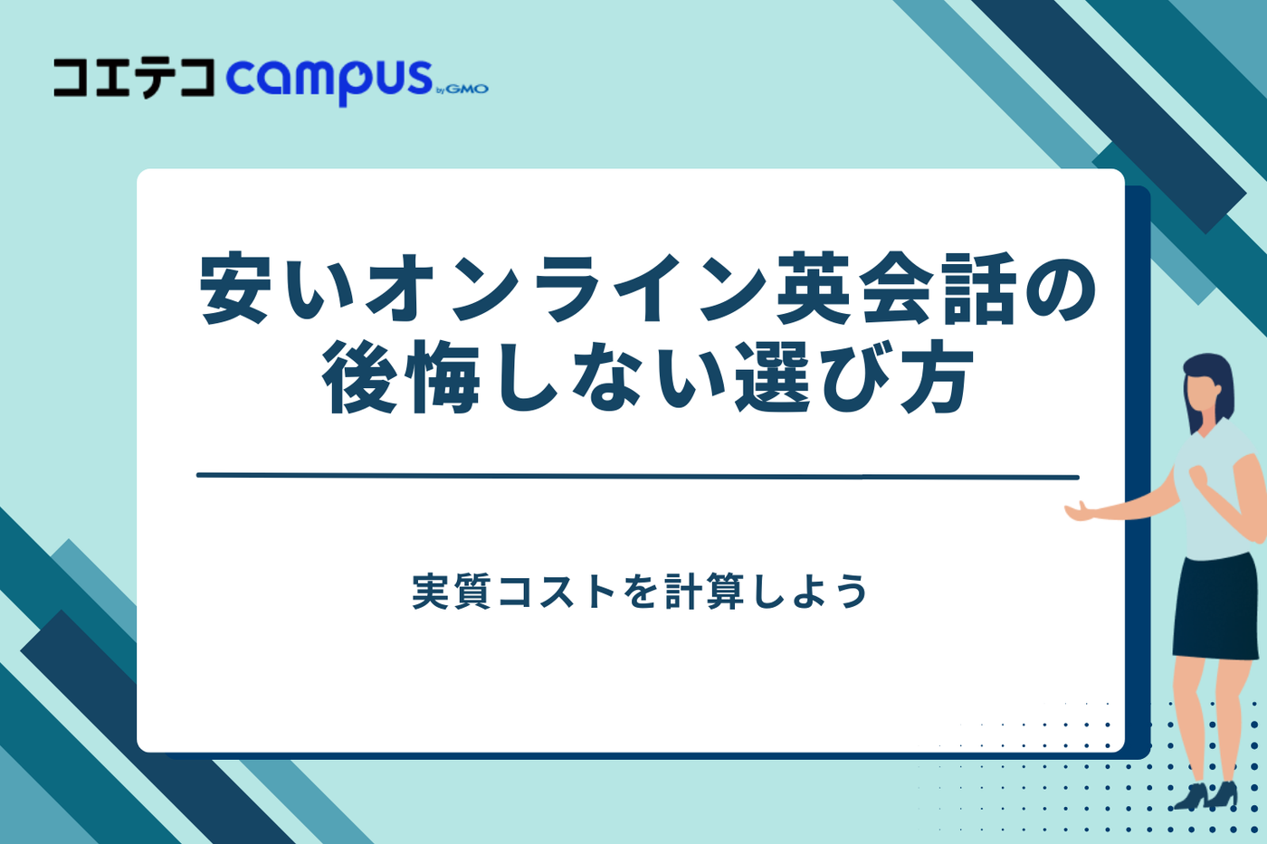 オンライン英会話　安い