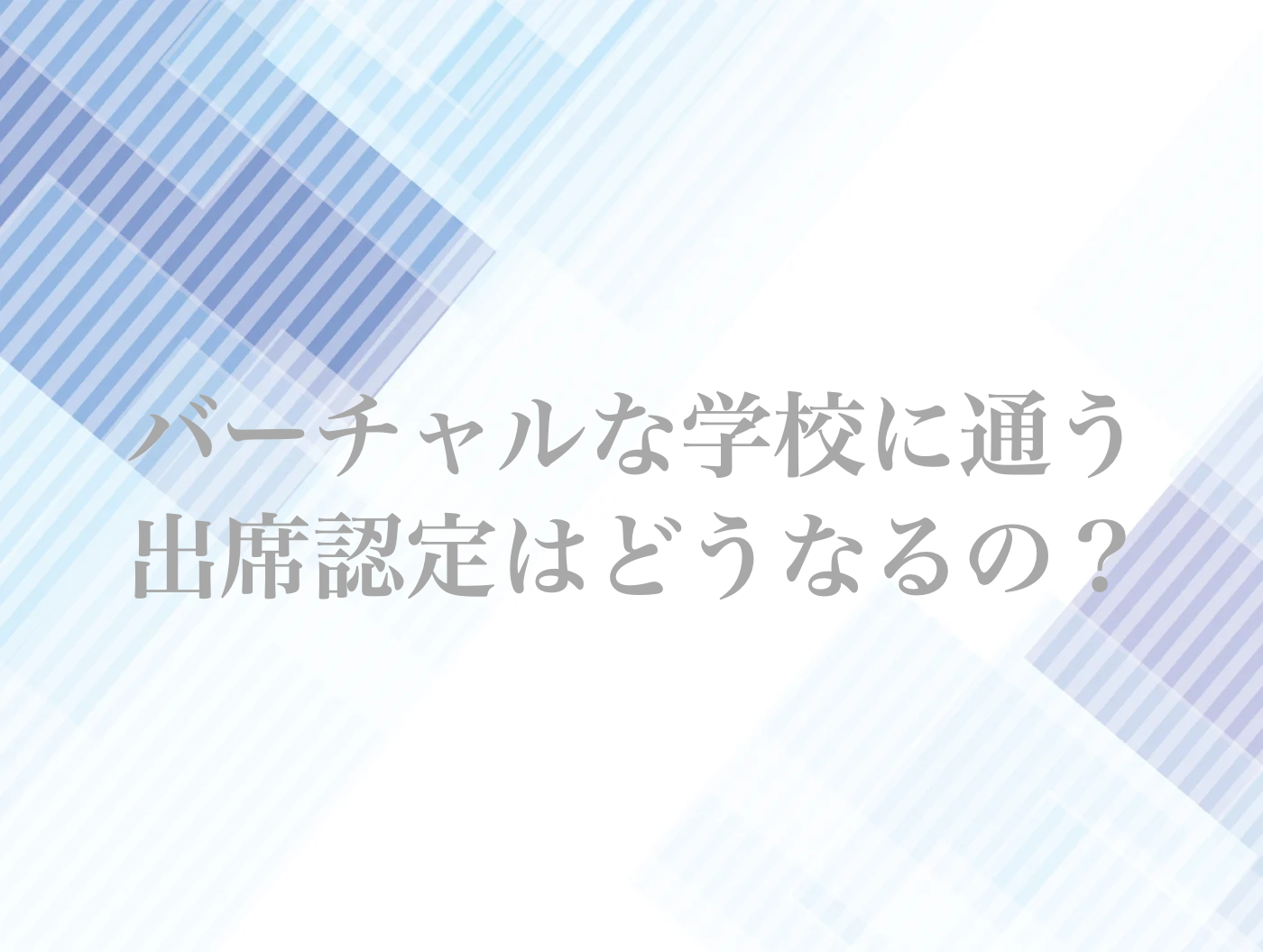 不登校　フリースクール　オンライン　出席認定