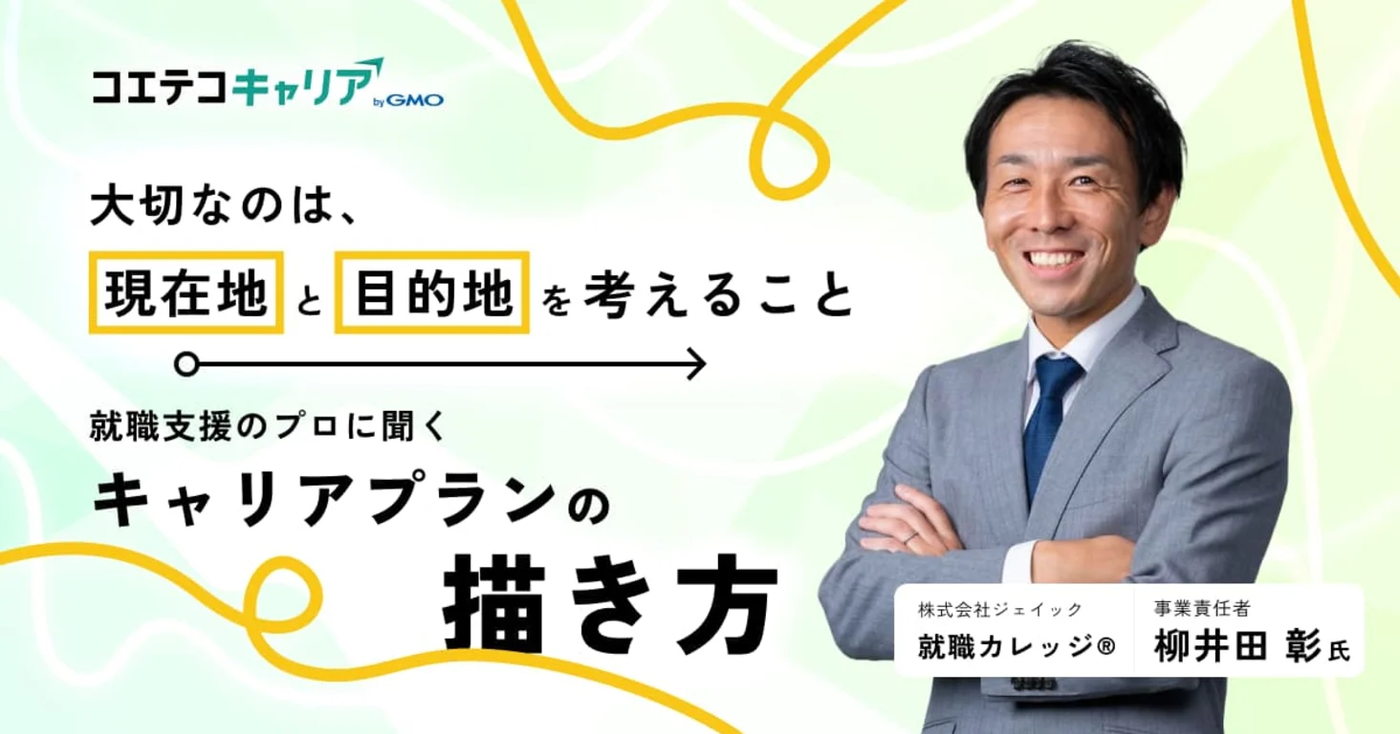 フリーター・中退者・既卒者がキャリアプランを実現させる方法とは?「ジェイック 就職カレッジ®」 柳井田 彰氏に聞く|キャリア選択の羅針盤