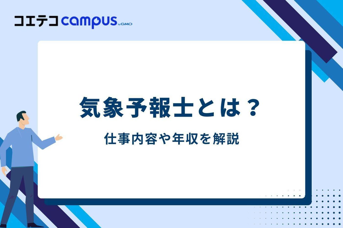 気象予報士とは?仕事内容や年収を解説