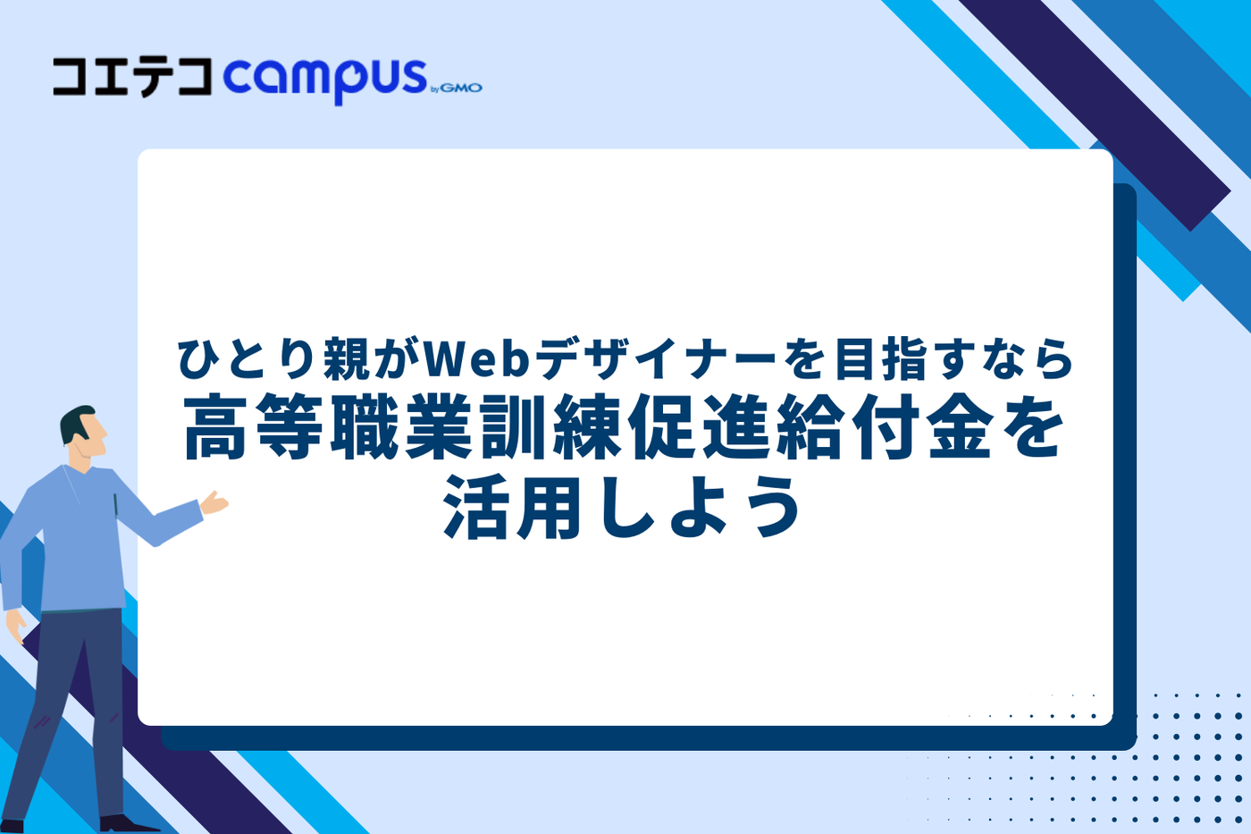 ひとり親がWebデザイナーを目指すなら高等職業訓練促進給付金を活用しよう