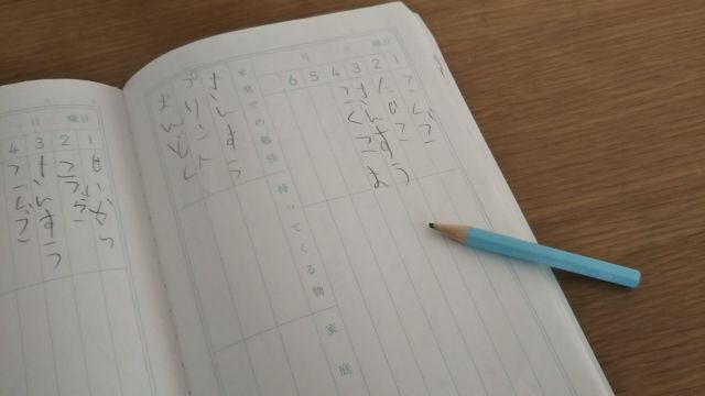 小学校　連絡帳　書き方　例文