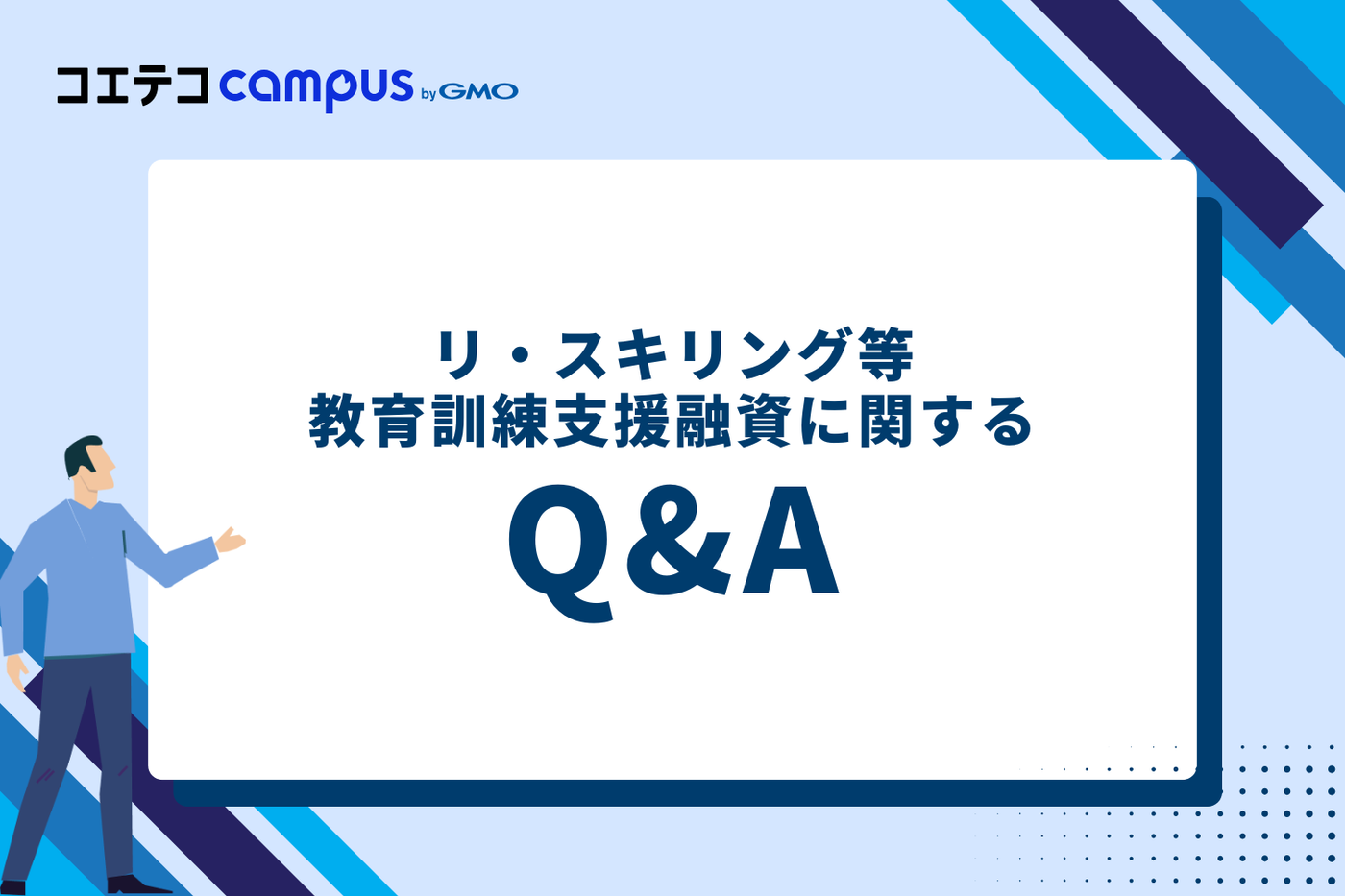 リ・スキリング等教育訓練支援融資に関するQ&A