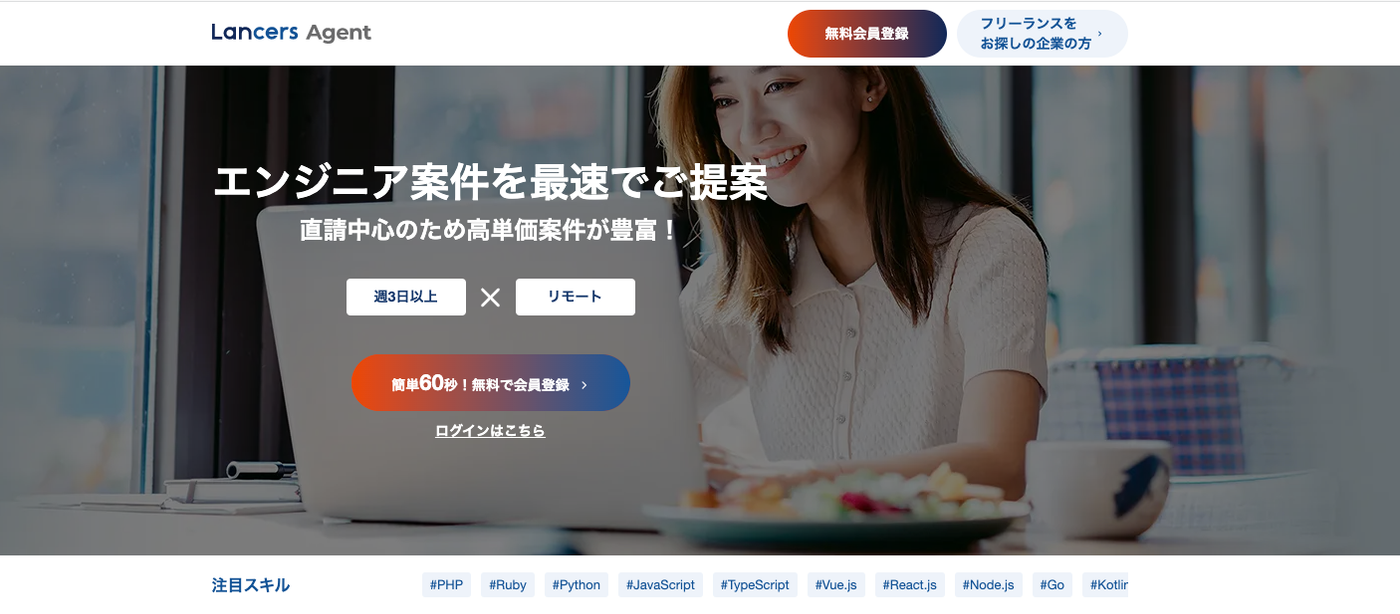 ランサーズテックエージェント | 直請中心のため高単価案件が豊富！フリーランスエンジニア向けのエージェント