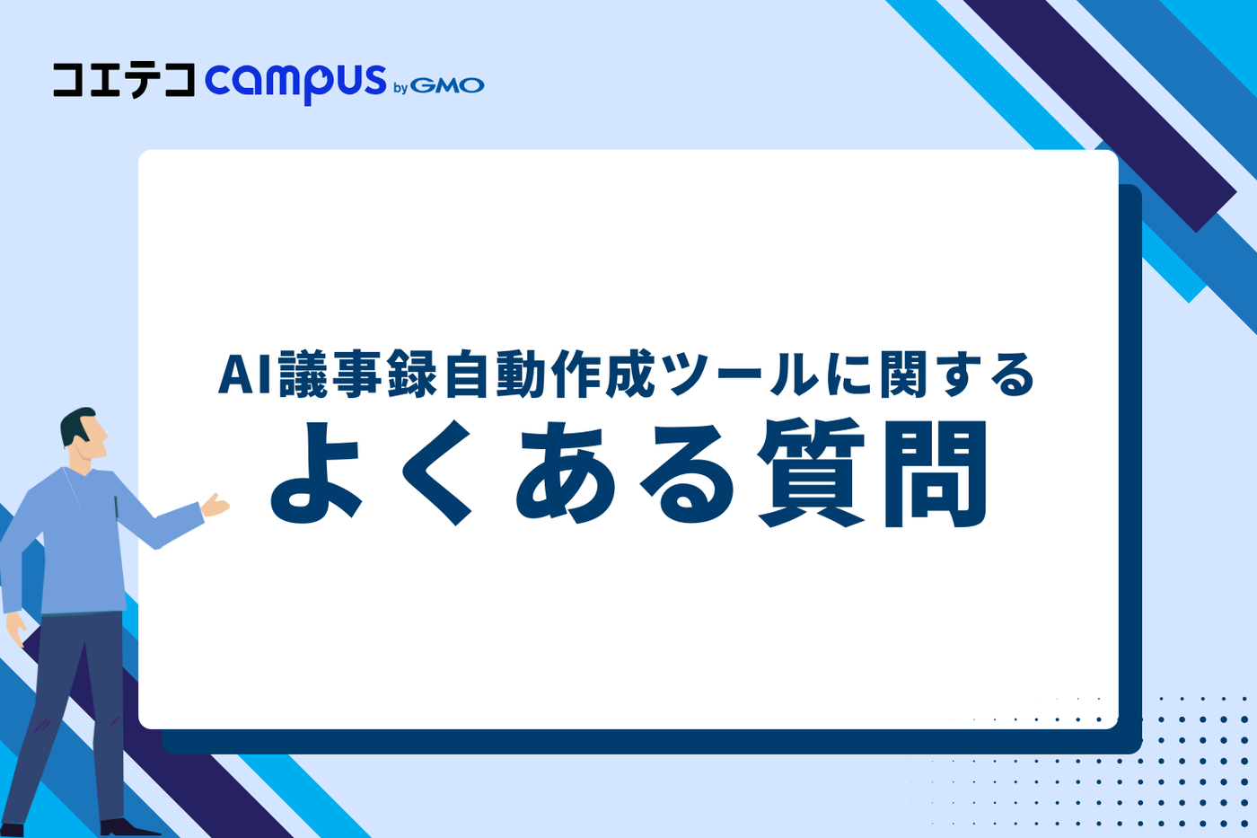 AI議事録自動作成ツールに関するよくある質問