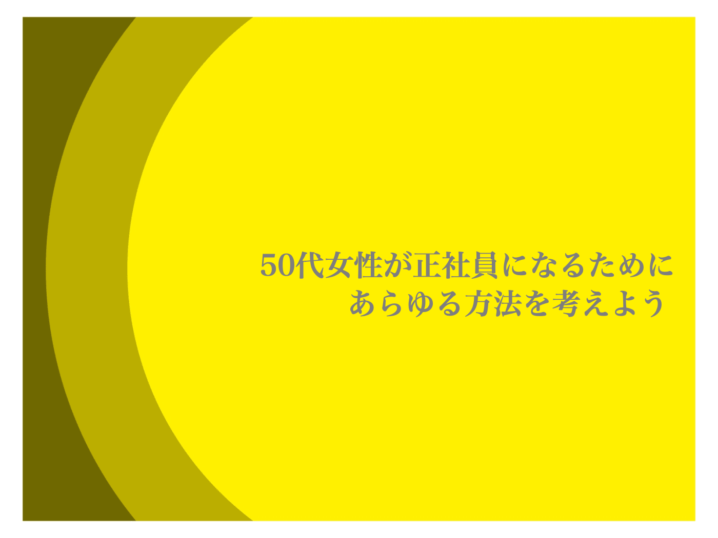 50代女性　パートから正社員