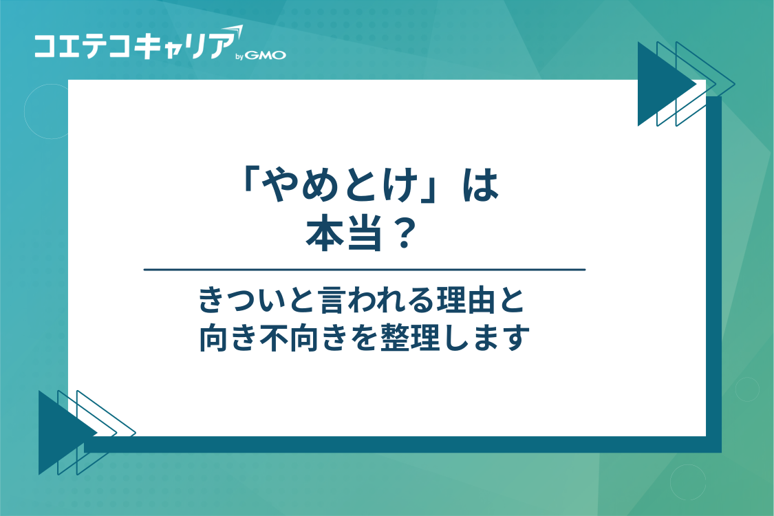 カスタマーサクセスは「やめとけ」と言われる理由｜向いている人・向いていない人