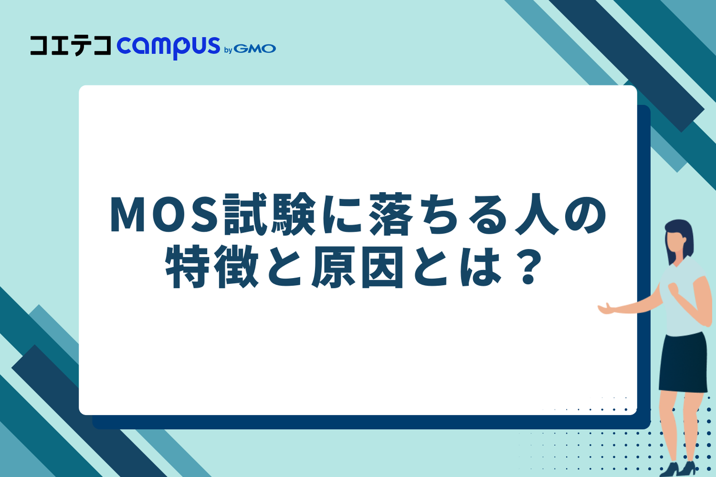 MOS試験に落ちる人の特徴と原因とは？