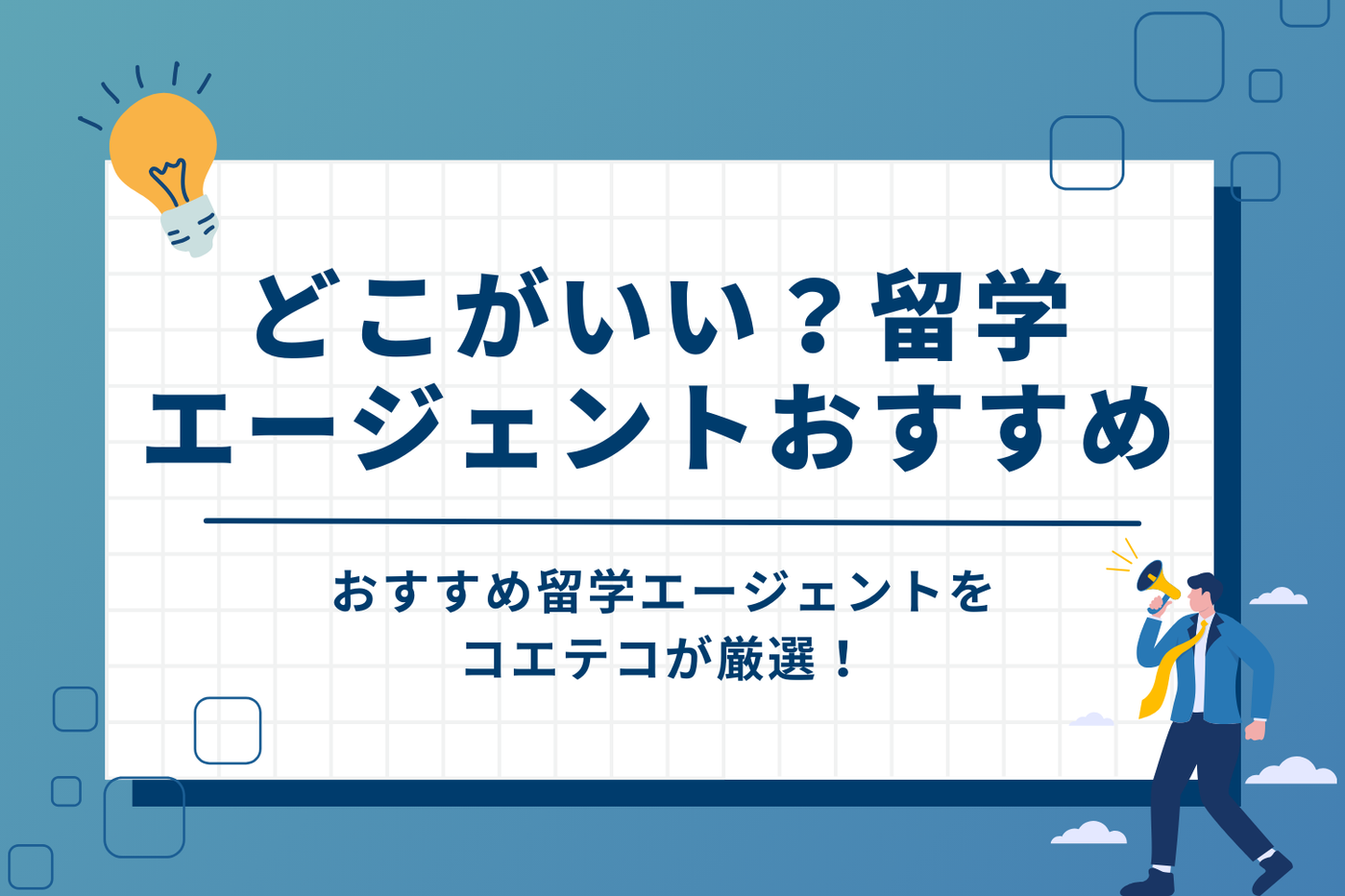留学エージェントおすすめ18選ランキング！どこがいい？