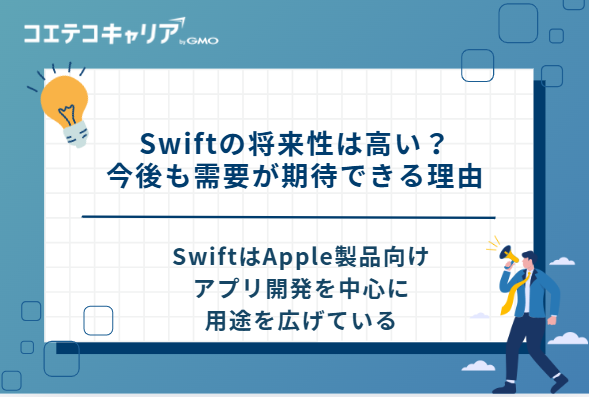 Swiftの将来性は高い？今後も需要が期待できる4つの理由