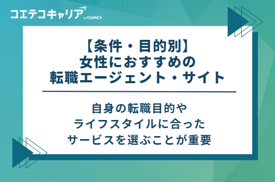 【条件・目的別】女性におすすめの転職エージェント・サイト