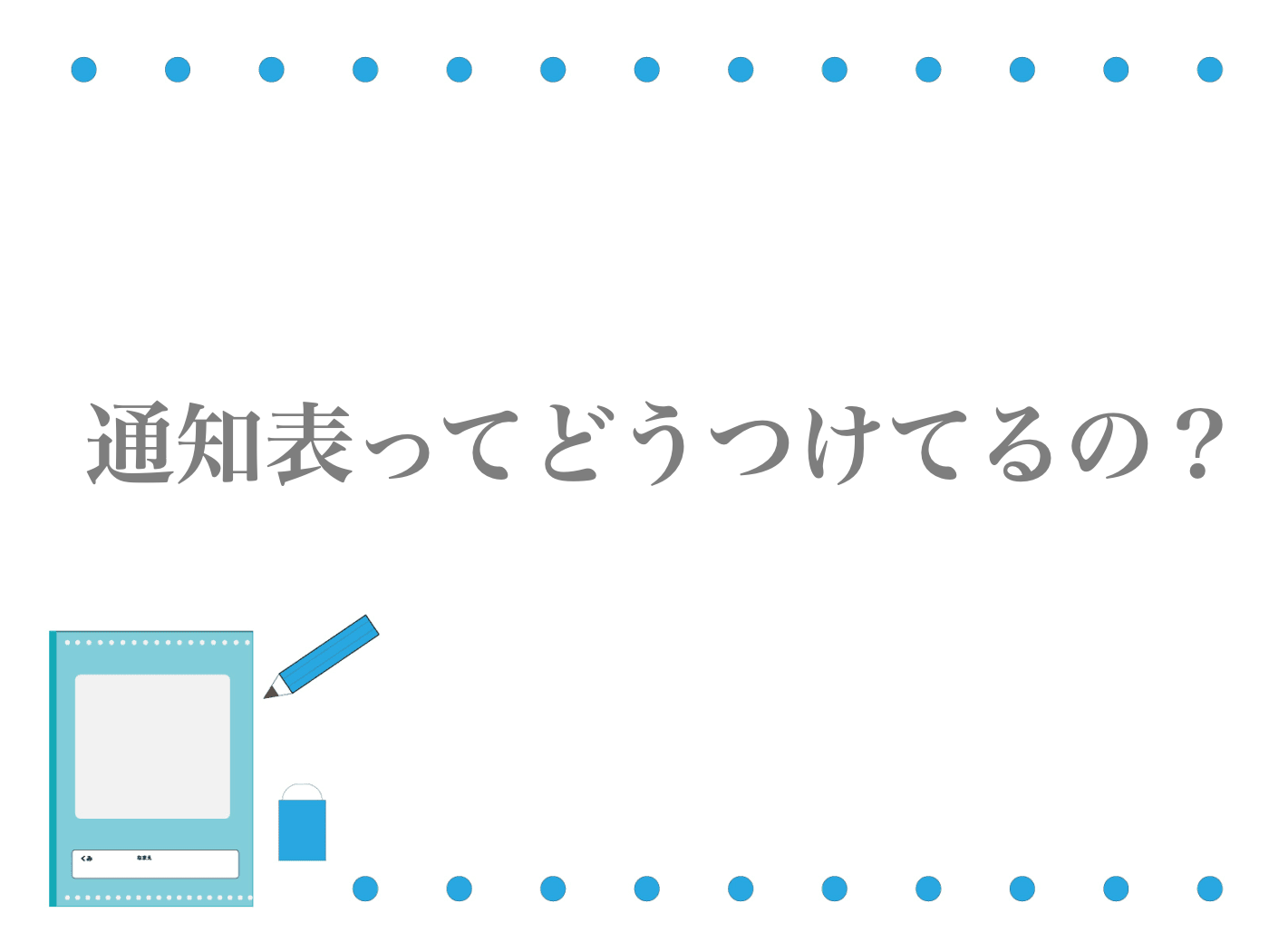 通知表　テストの点数