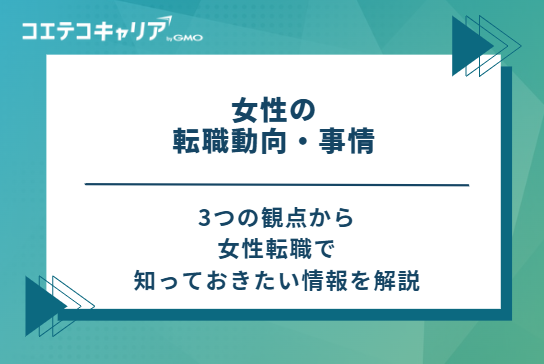 女性の転職動向・事情