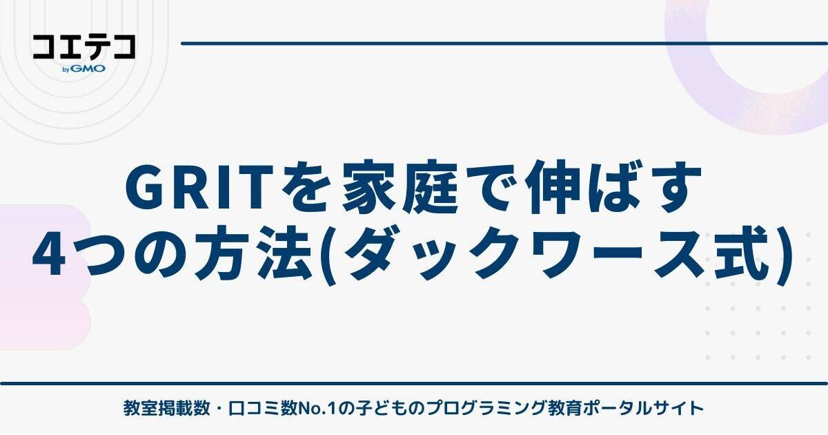 GRITを家庭で伸ばす4つの方法（ダックワース式）