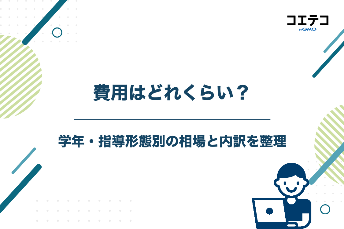 冬期講習の費用相場と内訳（学年・指導形態別）