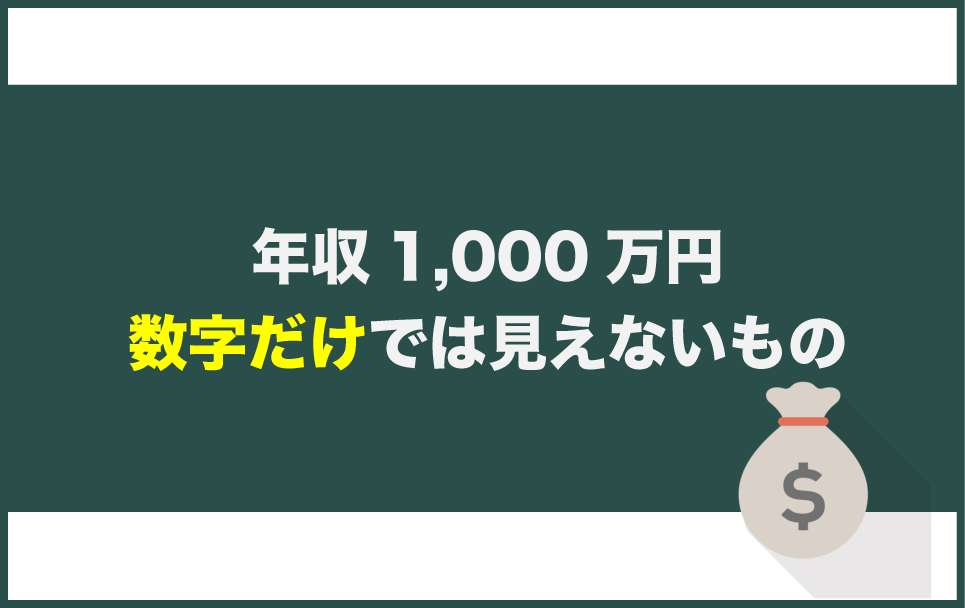 都内23区年収1000万円という数字は普通なのか