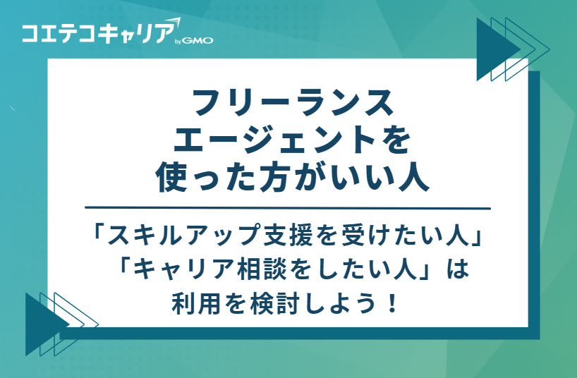 フリーランスエージェントを使った方がいい人