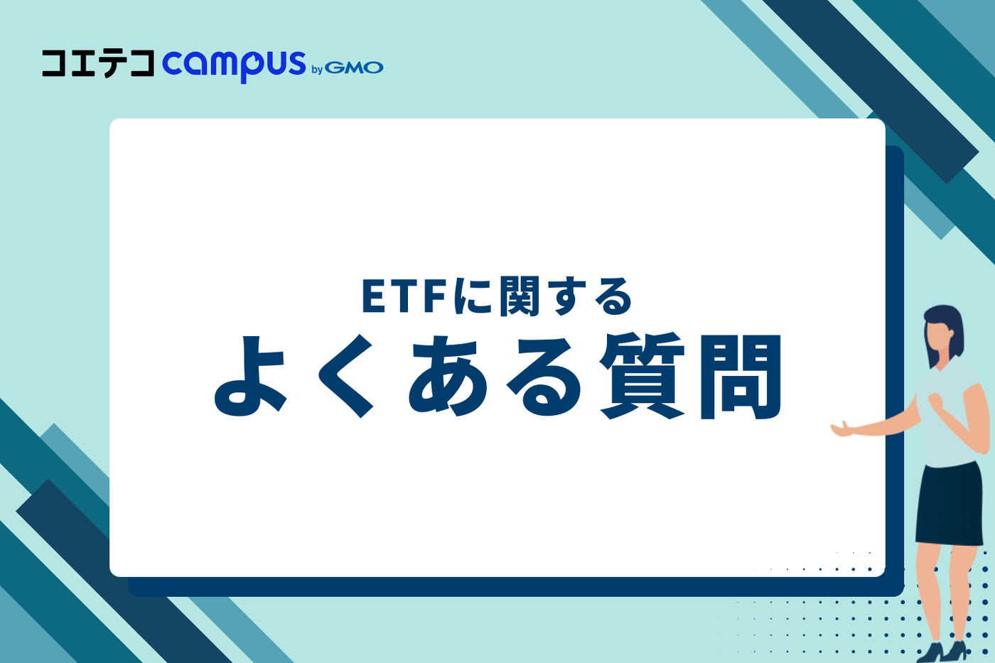 ETFに関するよくある質問