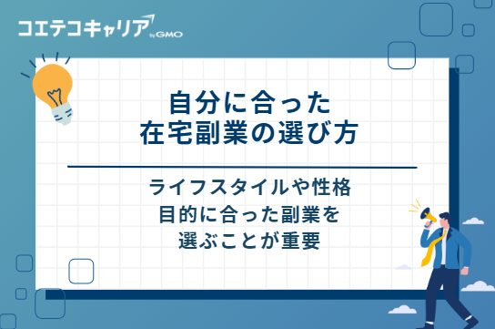 自分に合った在宅副業の選び方6つのポイント