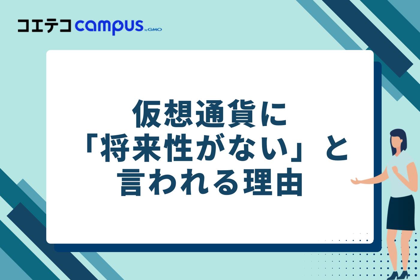 なぜ？仮想通貨に「将来性がない」と言われる3つの理由