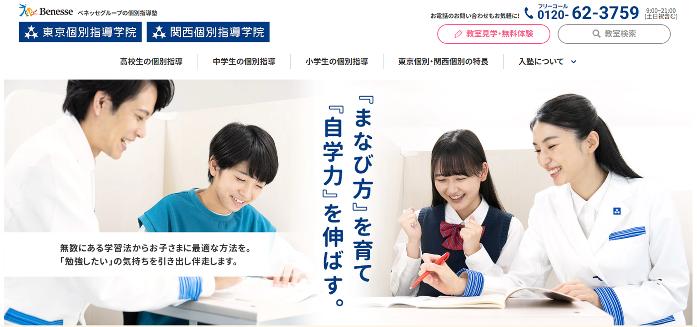 東京個別指導学院・関西個別指導学院