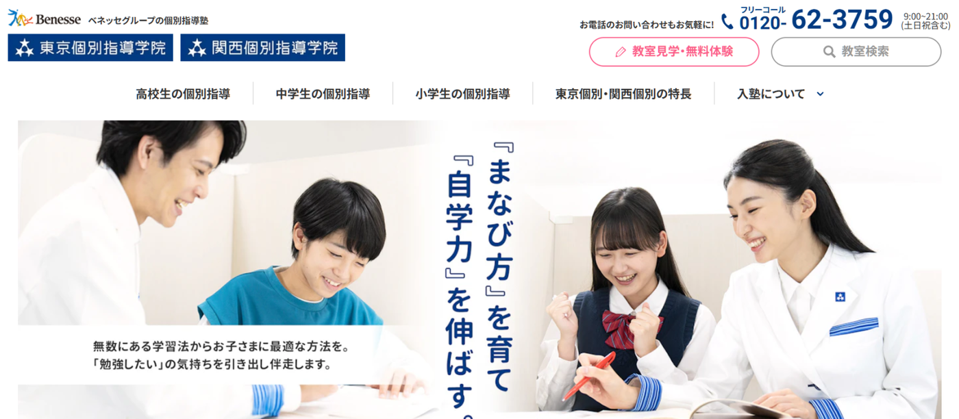 東京個別指導学院・関西個別指導学院