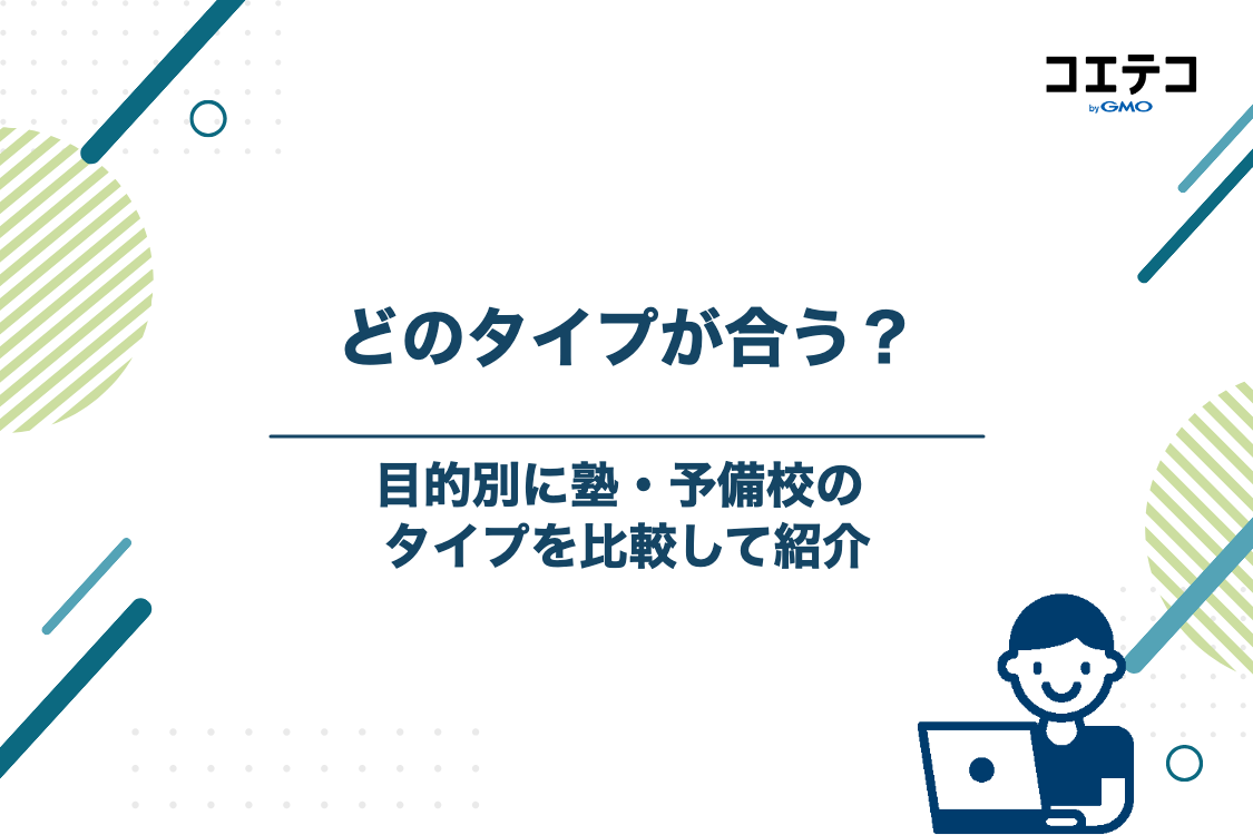 中高一貫校生におすすめの塾・予備校のタイプ比較