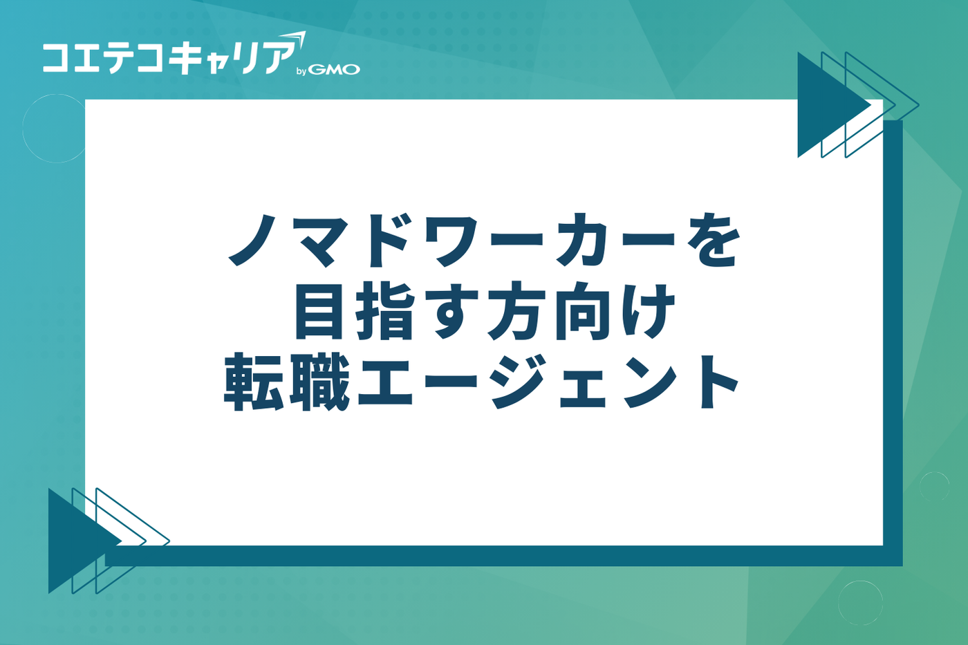 ノマドワーカーを目指す方向けおすすめ転職エージェント