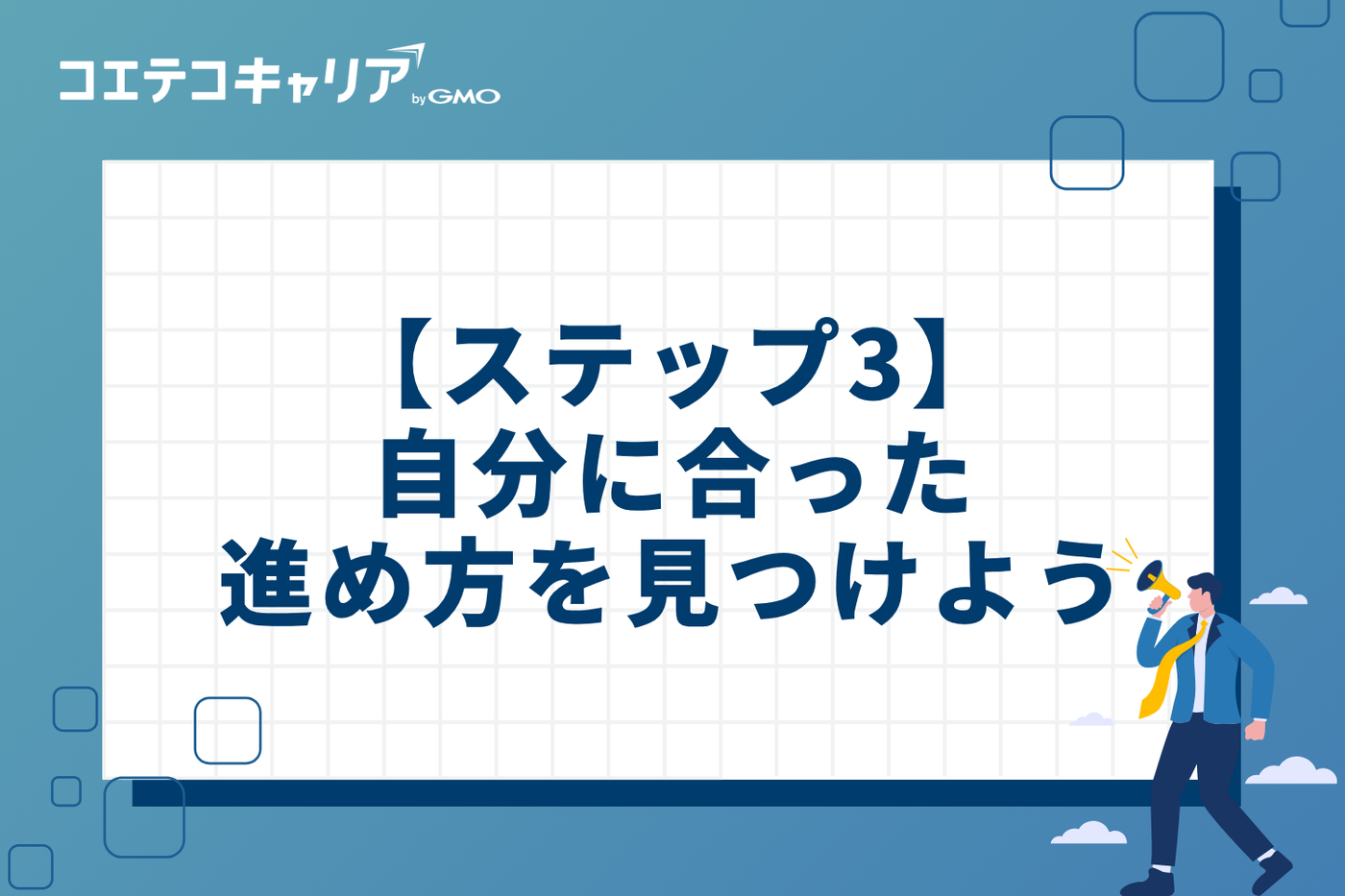 【ステップ3】転職活動を本格化！自分に合った進め方を見つけよう