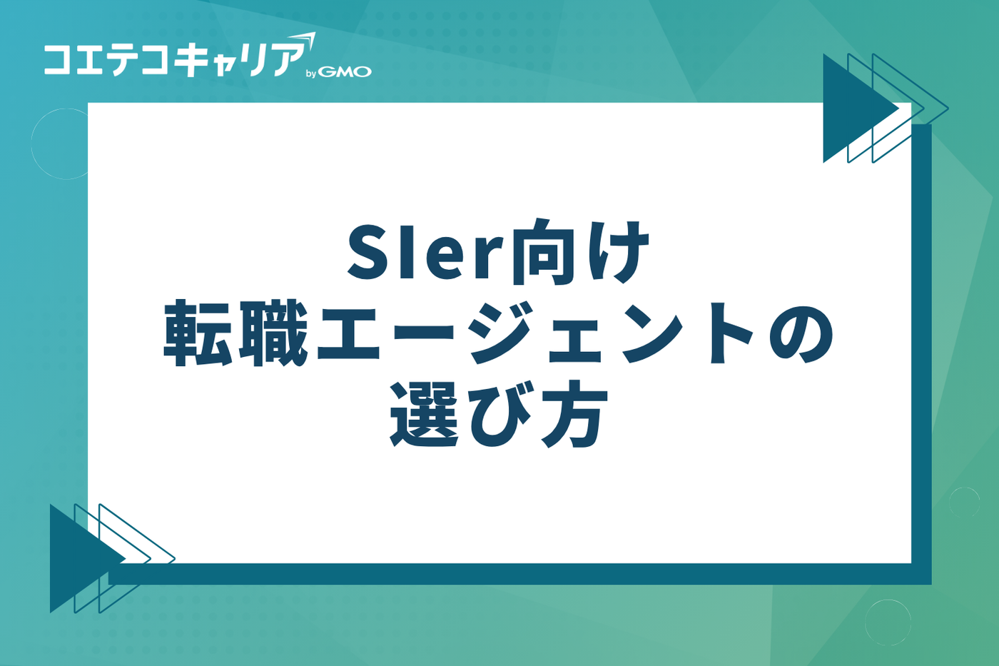 失敗しない！SIer向け転職エージェントの4つの選び方のポイント