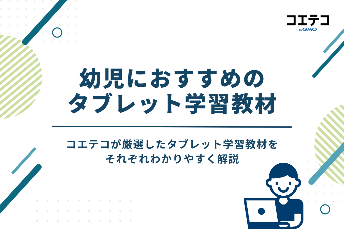 幼児向けタブレット学習教材おすすめ比較ランキング