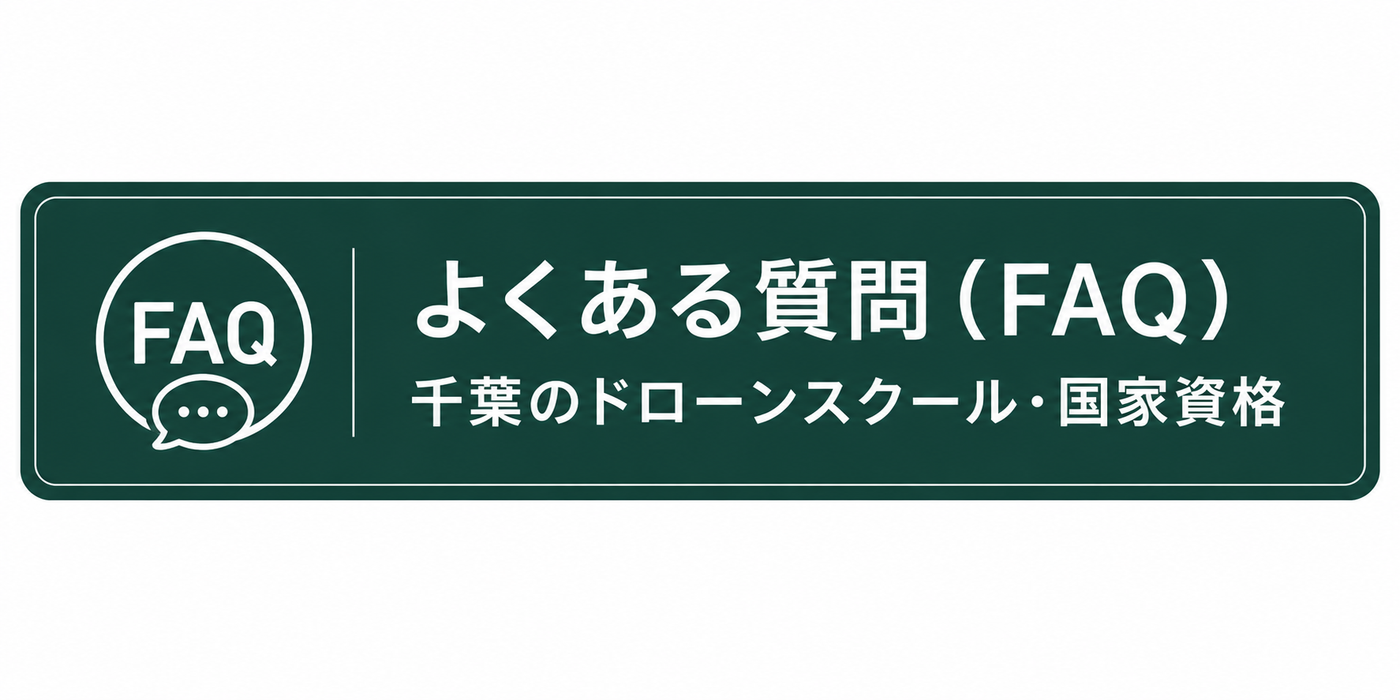 千葉のドローンスクール・国家資格取得についてよくある質問